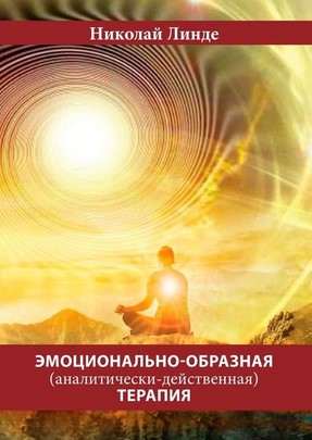 [Николай Линде] Эмоционально-образная (аналитическ_0.jpg